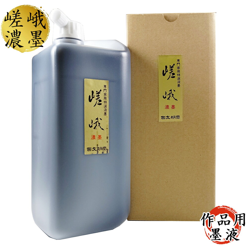 商品説明 ＜特　徴＞ ・一般書道練習用、作品用濃墨液です。 ・適度な光沢とさらっとした書き味が好評。 ・墨ののび、深みのある墨色など、膠のもつすぐれた特色を最大限にいかした格調の高い濃墨液です。 ・水でうすめた淡墨は、色調にすぐれ、変化に富んだにじみやかすれが出せます。 ・濃墨、淡墨ともに効果的な表装ができます。 ・水でうすめたり、磨り墨との併用は出来ますが、他の液墨との混用は避けて下さい。 ・天然膠系墨汁。 ＜西文明堂とは？＞ 西文明堂は昭和15年9月に地域文化の充実と発展を理念として、日本人の精神文化を支える書道の大切さに着目し、その普及と発展を願い関連用品全般の取扱いをスタートした全国でも有数の書道専門店です。 ⇒ その他墨液はこちらから 材質 天然膠系墨液 容量 1.8L 備考 西文明堂オリジナル