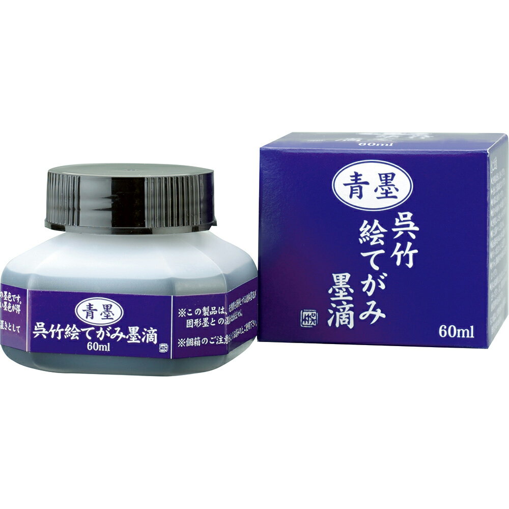 60ml　呉竹／呉竹絵てがみ墨滴（青墨）BA41-6　絵手紙や年賀状に！ 墨液 墨汁 絵手紙墨滴