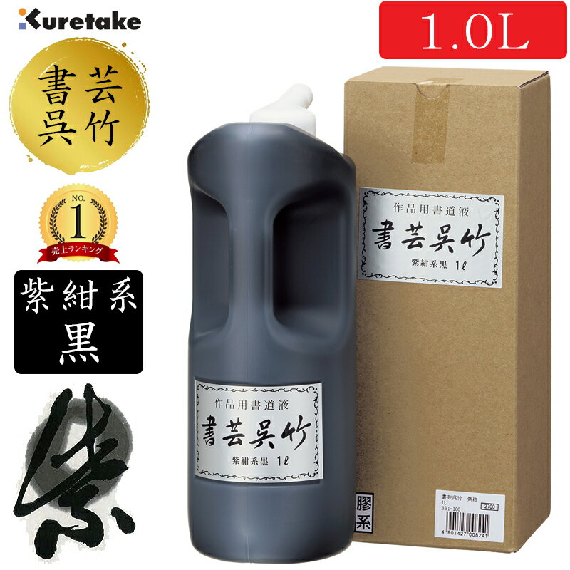 1.0L　呉竹　書道用液　書芸呉竹 紫紺系黒（BB1-100）作品用書道用液　膠系。墨液・墨汁　書道用品
