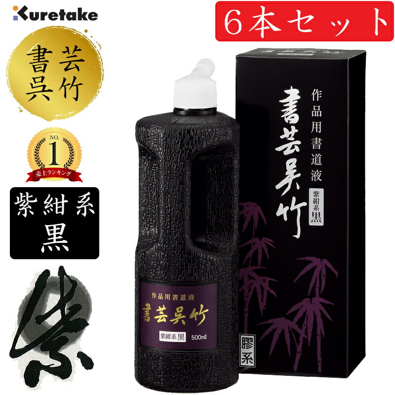 送料無料!6本セット 呉竹/書道用液<書芸呉竹 紫紺系黒> 500ml BB1-50 深みのある優雅な墨色が楽しめる!作品制作用に♪ 墨液 墨汁 2410401