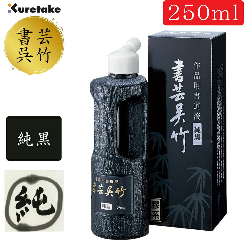 250ml　呉竹　作品用墨液　書芸呉竹　純黒（BB2-25）作品用書道用液　膠系。墨液・墨汁　2410360　書道..