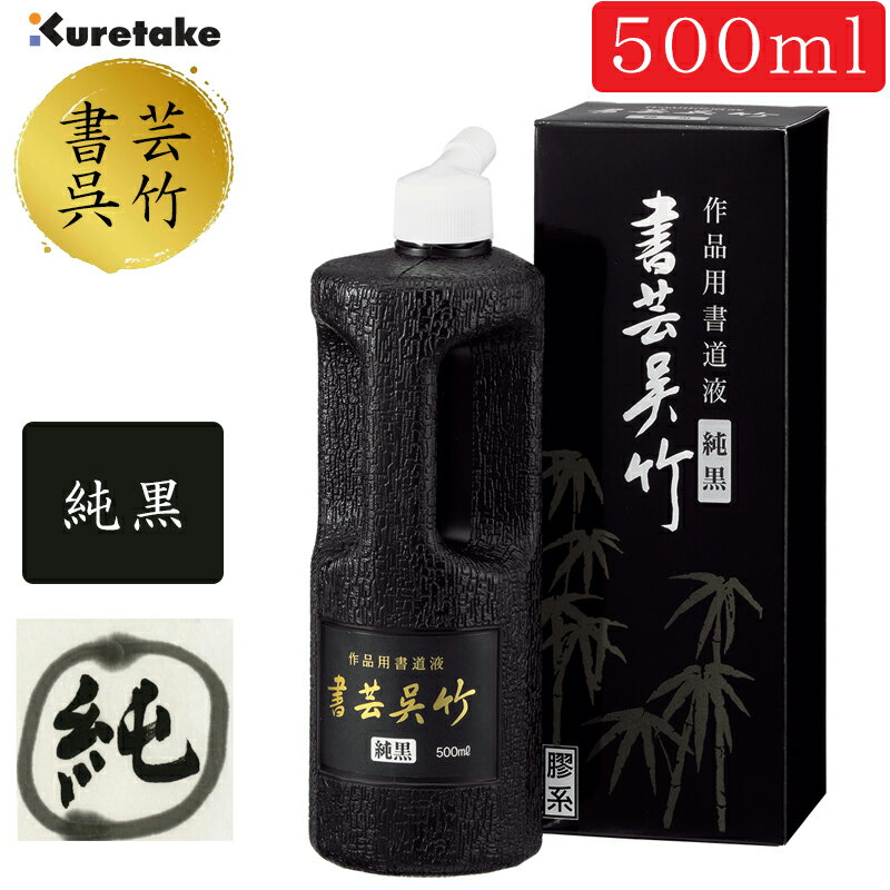 呉竹 500ml 作品用書道用液 書芸呉竹 純黒（BB2-50）膠系。墨液 墨汁 書道用品