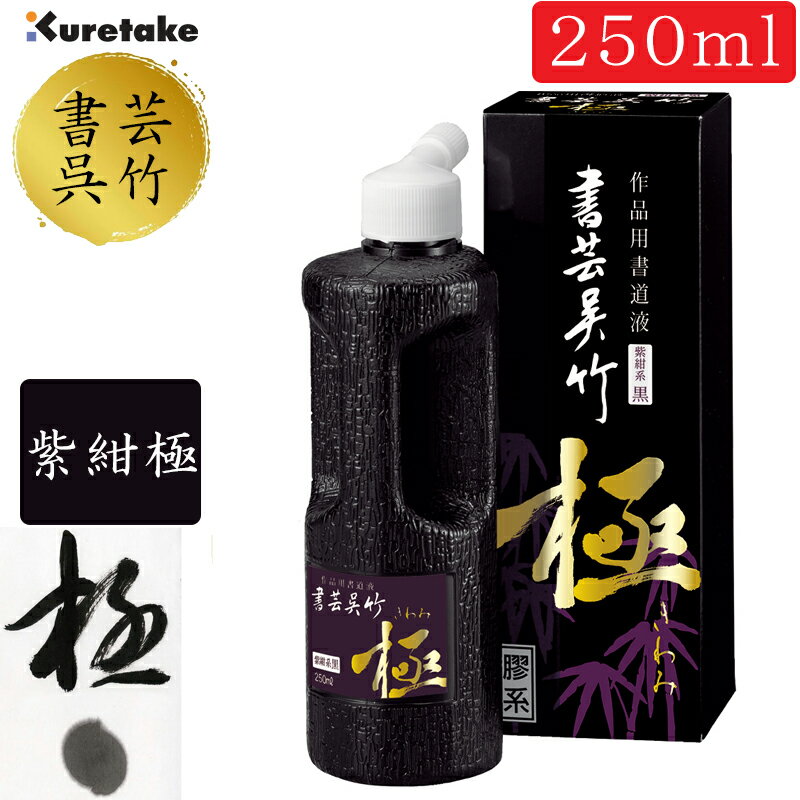 呉竹　墨汁・墨液　書芸呉竹　極　紫紺系黒250ml（BB6-25）作品制作用書道用液　2412520　書道用品