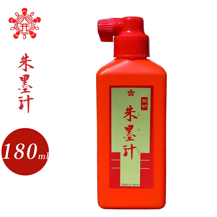 開明　横口　180ml　開明朱墨汁（BO8013）書道用品。墨汁・墨液　1517185