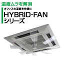 温度ムラを解消 オフィスの温度を快適に！ HYBRID-FANシリーズ 天井の空調機にファンを取付けるだけでエアコンの直撃風を解消。 空調効率がアップし、電気代が削減できます。 ファンはエアコンの風で動くので、電気代はかかりません。 室内の空気を循環させる事で、温度ムラを解消。 結果、エアコン設定温度が1〜3℃変更でき、電気代・CO2の削減につながります。 ※ 効果は環境等諸条件により異なります。 ●サイズ ： 950mm×950mm（正方形タイプ） 下から見上げて形が正方形・4方向吹き出し・中央部分が格子状のエアコンに適合する機種はハイブリッドファンFJRとなります。 ＊日立製室内機 RCI-AP xxK1、 RCI-AP xxK2の場合、お取り付けに別売りの台座プレートセットのご利用が必要となります。 ●サイズ ： 1,100mm〜1,700mm×950mm（長方形タイプ） 格子状パネルの中心部ではなく、右か左のどちらかに寄せて、エアコン短辺1ヶ所と長辺2ヶ所・計3ヶ所の吹き出し口から出る風がファンの羽根に当たるようにお取り付け下さい。&#160; 写真のエアコンの取り付け位置は縦方向に走る5本格子の中心より左右のどちらかに1本寄せた位置となります。 品名 ハイブリッド・ファン FJR 品番 HBF-FJRCW／SW 価格 オープン価格 カラータイプ 羽根 ハーフクリアー（CW）／シルバー（SW） スポーク シルバー センターメンバー ホワイト 材質 羽根 プラスチック素材 スポーク アルミ素材 重量 本体 約795g・取り付け金具 約240g 可変範囲 直径900〜1,100mm