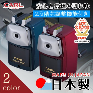 【太さ2段階調節可】CARL／手動鉛筆削り　エンゼル5 ロイヤル（A5RY）丈夫な板金製のボディと飽きのこないデザイン♪カール事務機【楽ギフ_包装】【楽ギフ_のし】【鉛筆削り器】【手動鉛筆削器】