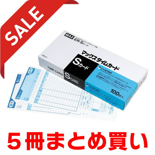 【送料無料】 お得な5個セット！マックス／タイムカード（ER-Sカード）100枚入【MAX】