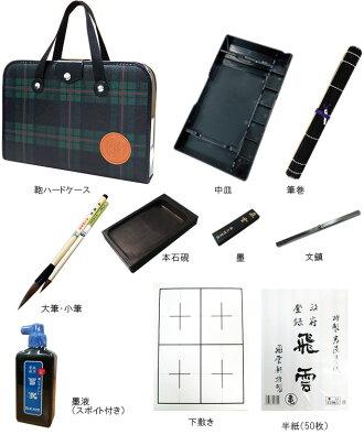 【長く使える11点セット】中身にこだわった書道セット(1本文鎮)ハードケース・緑チェック柄!落ち着いた色合いのおしゃれなチェック柄ハードケースだから長く利用できます!S-1【書道専門店特選】【小学生】【学童用習字セット】【子供】