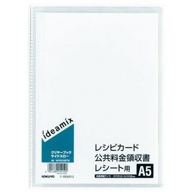 【A5-S・縦型】コクヨ／クリヤーブック＜ideamix＞（ラ-DEAS12）ポケット枚数10枚　固定式・サイドスロー　高透明の表紙とポケットで書類が映える薄型クリヤーブック KOKUYO