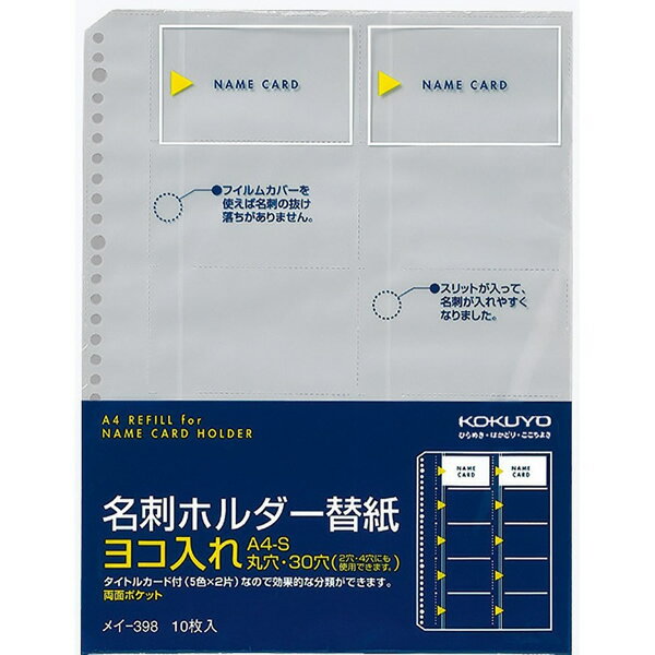 コクヨ／名刺ホルダー替紙（メイ-398）　ヨコ入れ　30穴　10枚入り　収容数200名　タイトルカード付き　グレー色の中芯あり　ポケット..