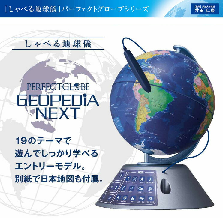 新商品★購入特典かるた付き！しゃべる地球儀　パーフェクトグローブ ジオペディア ネスト　PG-GPN19R　お試用電池入り！おしゃべりする地球儀　PERFECTGLOBE GEOPEDIA NEXT ドウシシャ【小学生】【知育玩具】【入学祝い】【対象年齢6歳〜大人まで】【送料無料】