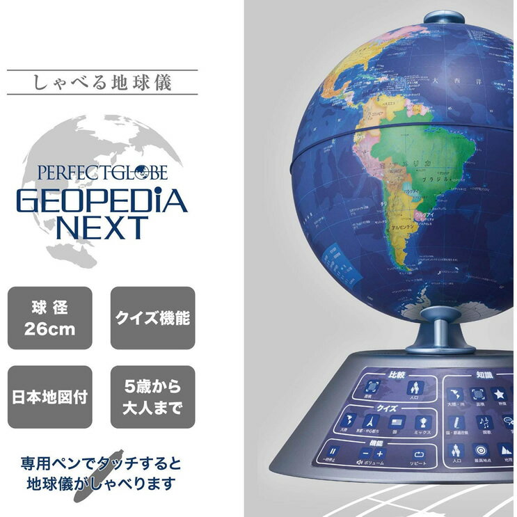 新商品★購入特典かるた付き！しゃべる地球儀　パーフェクトグローブ ジオペディア ネスト　PG-GPN19R　お試用電池入り！おしゃべりする地球儀　PERFECTGLOBE GEOPEDIA NEXT ドウシシャ【小学生】【知育玩具】【入学祝い】【対象年齢6歳〜大人まで】【送料無料】