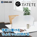 キングジム/デスクトップパネル「タテテ」No.8070ニュ(約W685×D105×H320・350 mm)※高さは二段階に調節できます!KING JIM【掲示版】【技あり文具】