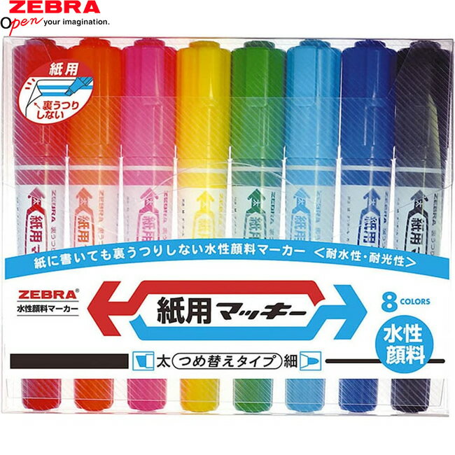 【8色セット】ゼブラ／水性マーカー・紙用マッキー（WYT5-8C）太字・細字両用　紙用だから、裏うつりしない！ZEBRAのサムネイル