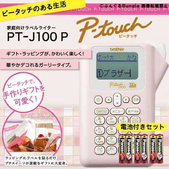 単四電池6本付き！brother・ブラザー／ピータッチPT-J100P・ピンク　家庭向けラベルライター・ガーリータイプ（テー…