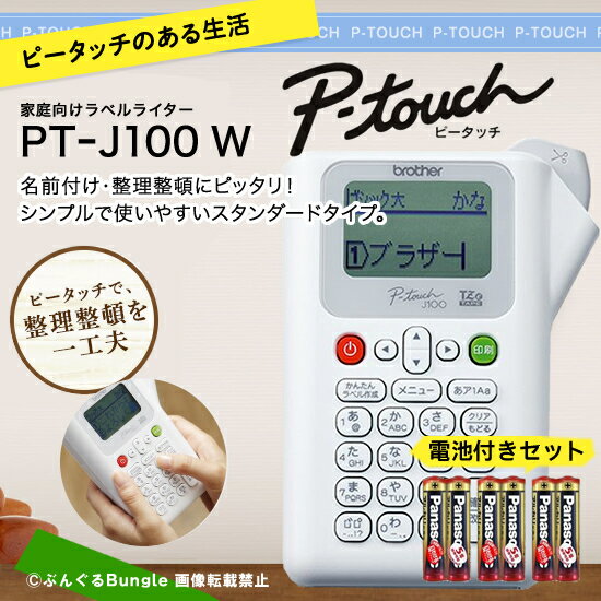 単四電池6本付き！brother・ブラザー／ピータッチPT-J100W・ホワイト　本体　家庭向けラベルライター・スタンダード…