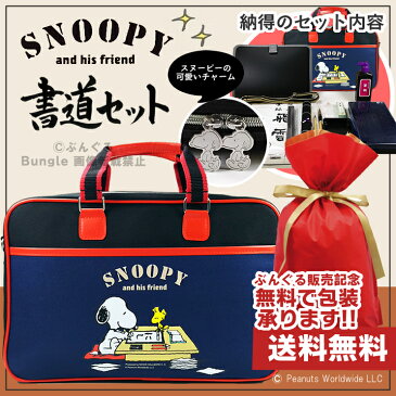 フルモデル!オリジナル書道セット スヌーピー柄ソフトケース ネイビー・紺 可愛いスヌーピー柄の書道セット!肩紐が付いているので持ち運びに便利!SNP17-NV【書道専門店厳選 子供 小学生 習字セット 学童向け 書初め 新小学三年生】