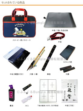 フルモデル!オリジナル書道セット スヌーピー柄ソフトケース ネイビー・紺 可愛いスヌーピー柄の書道セット!肩紐が付いているので持ち運びに便利!SNP17-NV【書道専門店厳選 子供 小学生 習字セット 学童向け 書初め 新小学三年生】