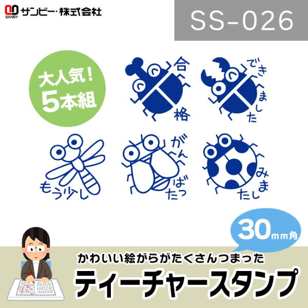 スタンプ キャラクター 俺より強い奴に 会いに行く 人気商品 サンビー ティーチャースタンプ ゴム印 5本組 Ss 026 30mm角 スタンプ セット スタンプ ごほうびスタンプ 評価印 教師用 キャラクター イラスト ゴム印 はんこ ハンコ 判子