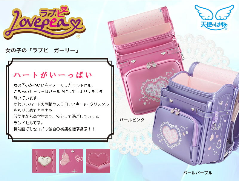 ランドセル　女の子 セイバン 天使のはね ラブピ ガーリー LOVEPEA LV17G2　パール...