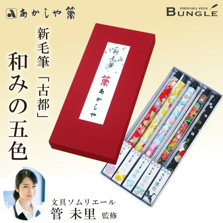 あかしや/字が綺麗になる筆ペン（SAW-MK/5V）菅未里監修　あかしや新毛筆＜古都＞　和紙で巻かれた美しい軸 和みの5色セット