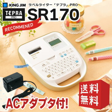 在庫有り！キングジム／ラベルライター「テプラ」PRO　SR170 ベージュ ACアダプタ付き（オフィス・家庭向けモデル）テープ幅：4〜18mm【本体】※SR150後継機種【RCP】【送料無料】