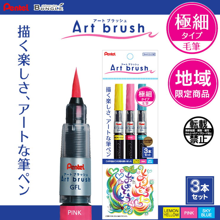 地域限定商品！ぺんてる／Art brush アートブラッシュ 極細タイプ 3色セット（XGFL-3STOE）カートリッジ式 カラー筆ペン！お客様の要望から誕生した限定商品【筆ぺん】【筆記具】【美術 工作】【ハガキ作り】【年賀状】