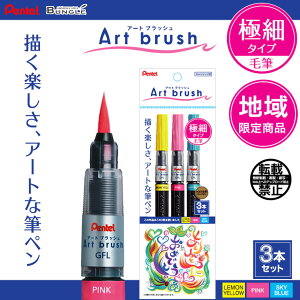 地域限定商品！ぺんてる／Art brush アートブラッシュ 極細タイプ 3色セット（XGFL-3STOE）カートリッジ式　カラー筆ペン！お客様の要望から誕生した限定商品【筆ぺん】【筆記具】【美術・工作】【ハガキ作り】【年賀状】