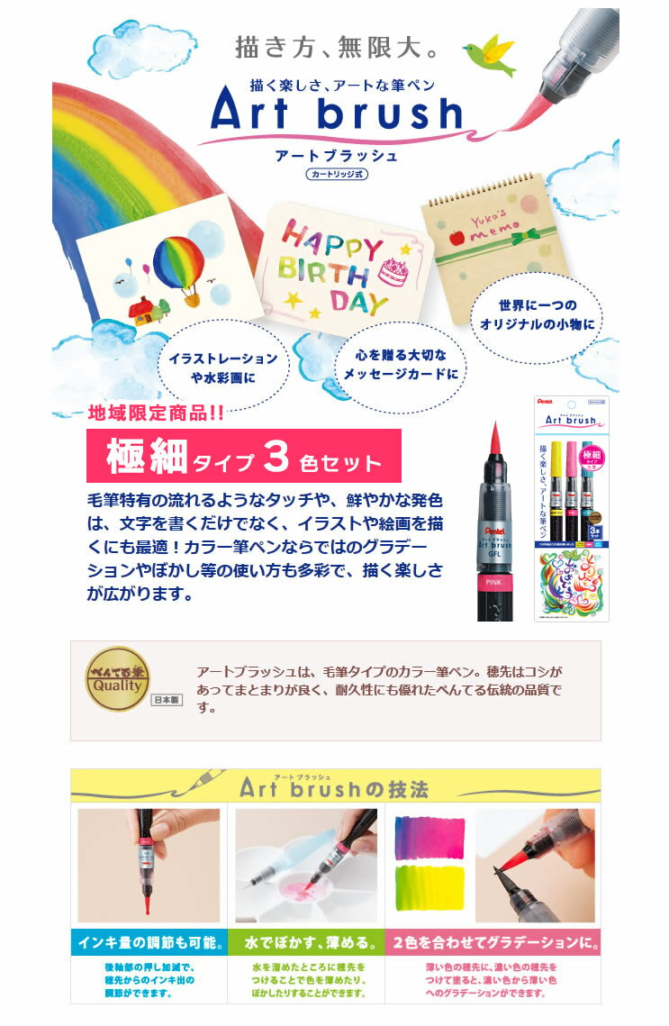 地域限定商品！ぺんてる／Art brush アートブラッシュ 極細タイプ 3色セット（XGFL-3STOE）カートリッジ式　カラー筆ペン！お客様の要望から誕生した限定商品【筆ぺん】【筆記具】【美術・工作】【ハガキ作り】【年賀状】販売　年賀状印刷　年賀状作成ソフト　セール