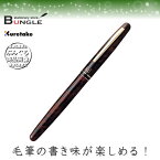 呉竹／くれ竹万年毛筆 漆調（茶軸）15号 DU143-15C シックなデザインとしなやかな書き味が自慢の筆ペン