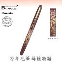 呉竹/くれ竹万年毛筆 蒔絵物語(桜園・赤)DU181-615 蒔絵の華やかな世界を再現した特別な1本!