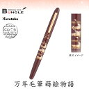 呉竹/くれ竹万年毛筆 蒔絵物語(鶴寿千歳・赤)DU181-715 蒔絵の華やかな世界を再現した特別な1本!