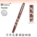 呉竹/くれ竹万年毛筆 蒔絵物語(鶴寿・赤)DU181-815 蒔絵の華やかな世界を再現した特別な1本!