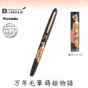呉竹/くれ竹万年毛筆 蒔絵物語(華舞伎・黒)DU184-515 蒔絵の華やかな世界を再現した特別な1本!