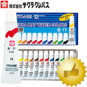 【12色セット】サクラクレパス 絵の具 マット水彩12色 5ml EMW12 ラミネートチューブ入 水彩絵具【学童用】【描画材料】【絵の具】