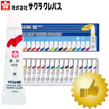 18色セット!サクラクレパス 絵の具 マット水彩18色 5ml EMW18 ラミネートチューブ入 水彩絵具【学童用】【描画材料】【絵の具】