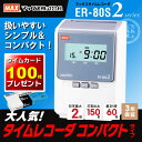 【送料無料＆即納在庫あり】タイムカード100枚付！マックス　タイムレコーダー （ER-80S2） 扱いやすいシンプル＆コンパクト！（3年保証） ER80S2　MAX【RCP】【人気のタイムレコーダー】