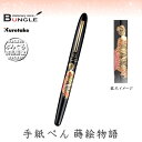 呉竹/くれ竹手紙ぺん 蒔絵物語(華舞伎・黒)ER186-111 蒔絵の華やかな世界を再現した特別な1本! 筆ペン 手紙ペン 歌舞伎