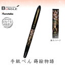 呉竹/くれ竹手紙ぺん 蒔絵物語(桜園・黒)ER186-113 蒔絵の華やかな世界を再現した特別な1本! 筆ペン 手紙ペン