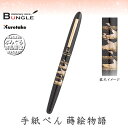 呉竹/くれ竹手紙ぺん 蒔絵物語(鶴寿千歳・黒)ER186-114 蒔絵の華やかな世界を再現した特別な1本! 筆ペン 手紙ペン