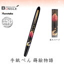 呉竹/くれ竹手紙ぺん 蒔絵物語(赤富士・黒)ER186-115 蒔絵の華やかな世界を再現した特別な1本! 筆ペン 手紙ペン 富士山