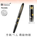 呉竹/くれ竹手紙ぺん 蒔絵物語(うさぎ・黒)ER186-510 蒔絵の華やかな世界を再現した特別な1本! 筆ペン 手紙ペン