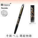 呉竹/くれ竹手紙ぺん 蒔絵物語(枝垂桜・黒)ER186-610 蒔絵の華やかな世界を再現した特別な1本! 筆ペン 手紙ペン