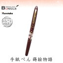 呉竹/くれ竹手紙ぺん 蒔絵物語(桜唄・臙脂)ER187-910 蒔絵の華やかな世界を再現した特別な1本! 筆ペン 手紙ペン