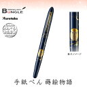 呉竹/くれ竹手紙ぺん 蒔絵物語(ふくろう・紺)ER190-410 蒔絵の華やかな世界を再現した特別な1本! 筆ペン 手紙ペン