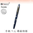 呉竹/くれ竹手紙ぺん 蒔絵物語(雪舞・紺)ER190-810 蒔絵の華やかな世界を再現した特別な1本! 筆ペン 手紙ペン