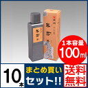 【送料無料】10本まとめ買い！100ml墨液 帛書墨（SE1604）布書き専用に開発された液墨！リボン 旗 幟の他 手書きのオリジナルTシャツなどの制作にお薦め。1511680 SE1604【開明】【書道用品】