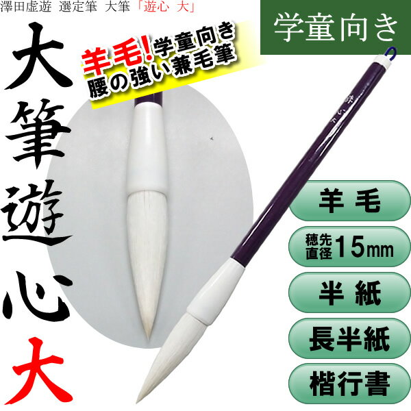 大筆「遊心」大　澤田虚遊先生選定筆（44900150）学童向き　半紙・長半紙、楷書・行書用