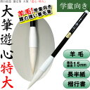【送料無料】【穂先直径15mm】大筆「遊心」特大 澤田虚遊先生選定筆(4900210)学童向き 長半紙(低学年)楷書・行書用【書道用品】【太筆】