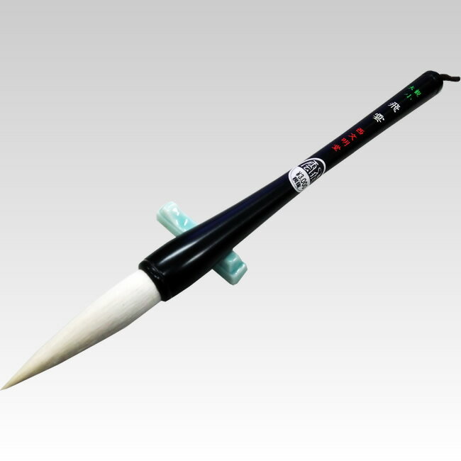 Other - 【穂先直径14.7mm】特大筆　大観 小　飛雲　白馬毛（5410620）適度な腰があり、書初めの方に最適！【初心者用】【書道用品】【太筆】